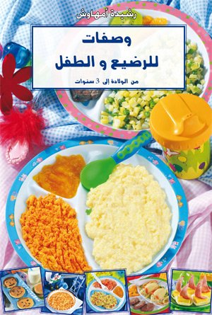 وصفات للرضيع والطفل