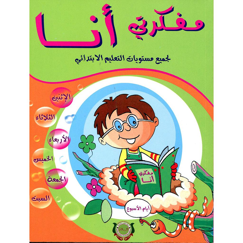 مفكرتي أنا لجميع مستويات التعليم الابتدائي