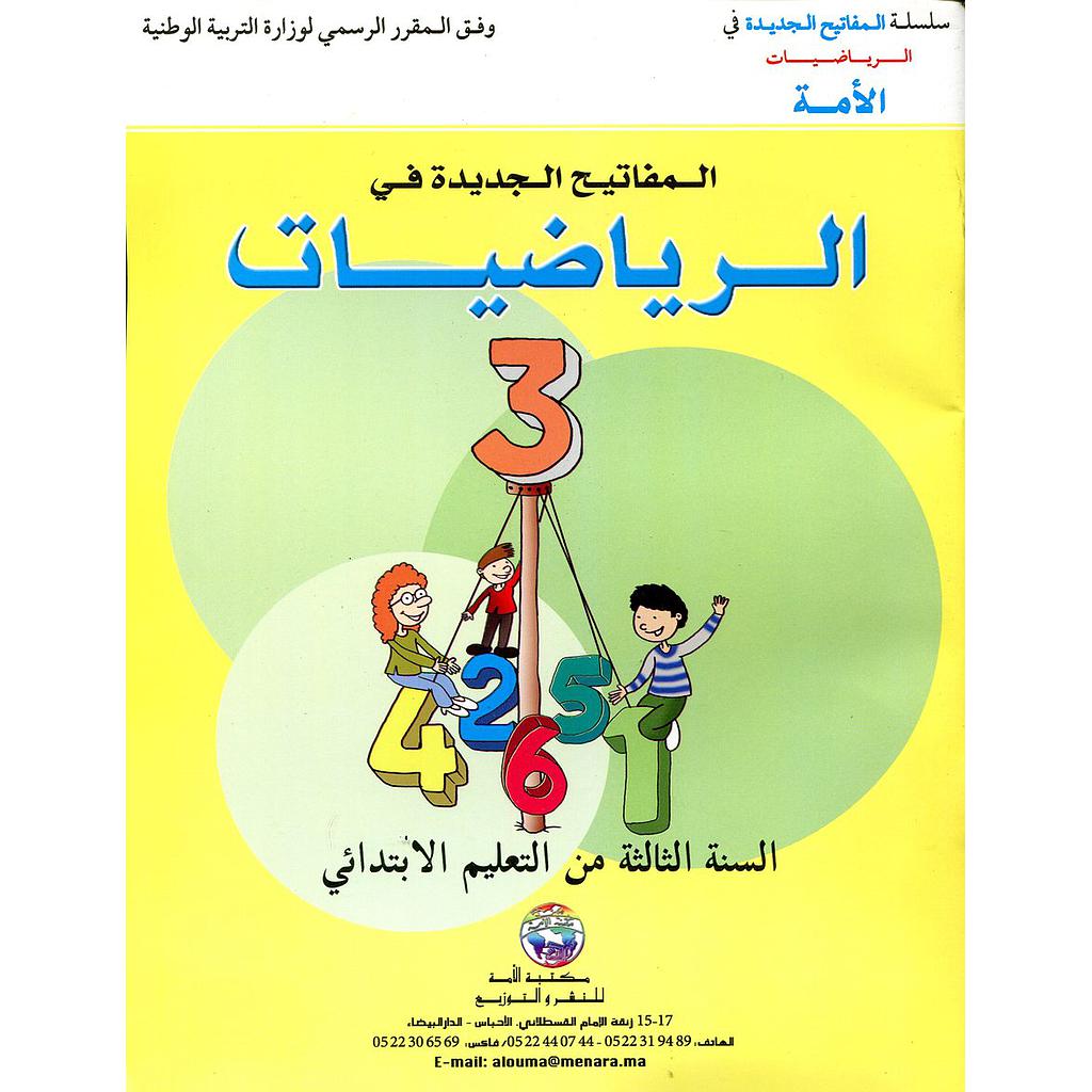 المفاتيح الجديدة في الرياضيات 3 إبتدائي Les nouvelles Clés en mathématique CE2