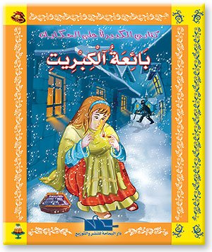 بائعة الكبريت