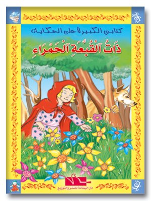 ذات القبعة الحمراء