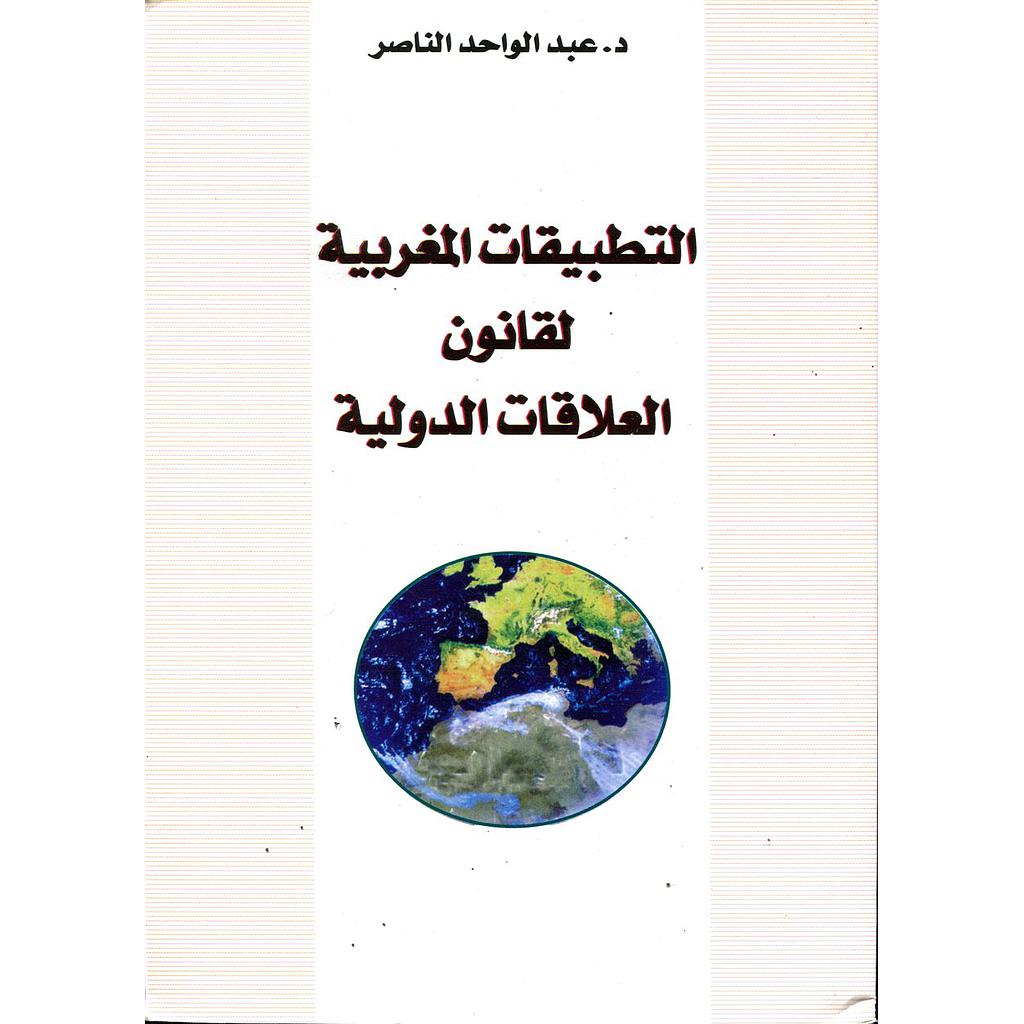 التطبيقات المغربية لقانون العلاقات الدولية