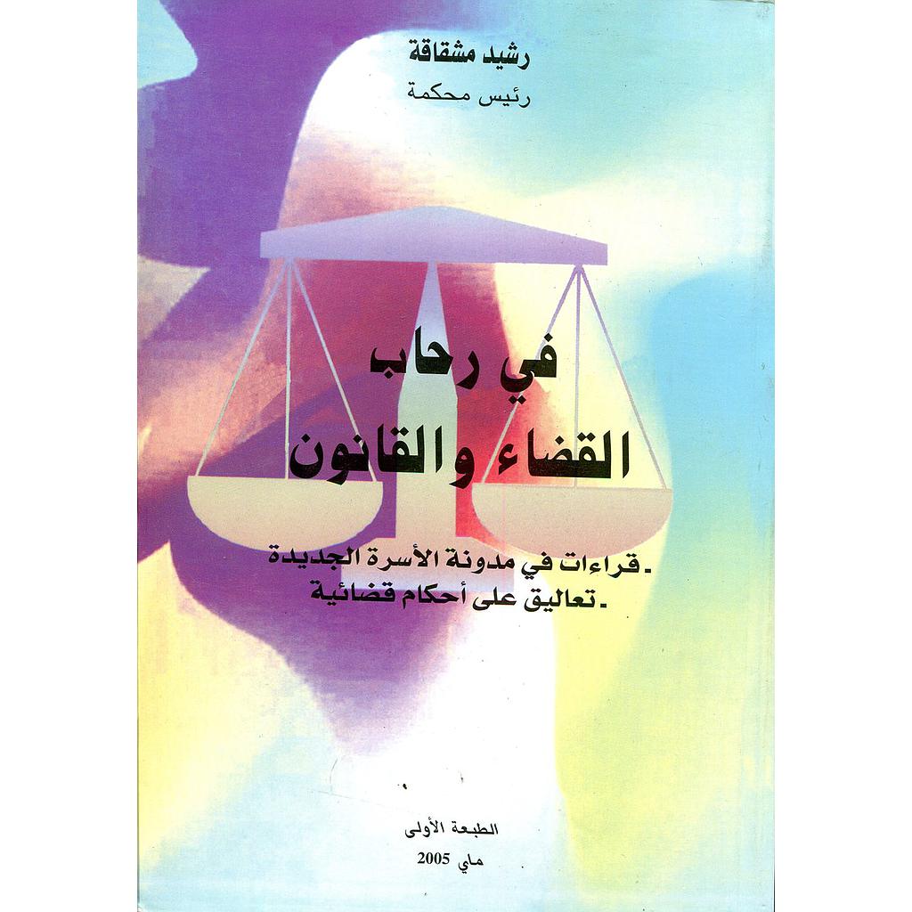 في رحاب القضاء والقانون 