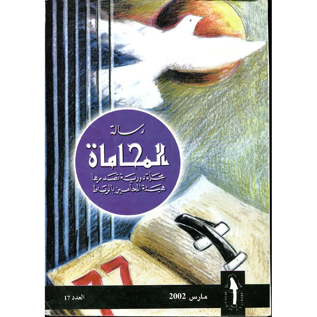 رسالة المحاماة عدد 17