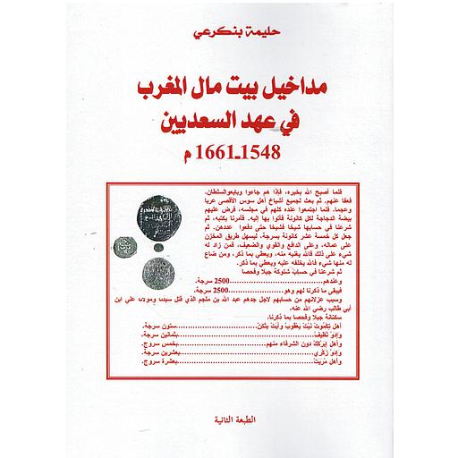 مداخيل بيت مال المغرب في عهد السعديين، 1548-1661 م