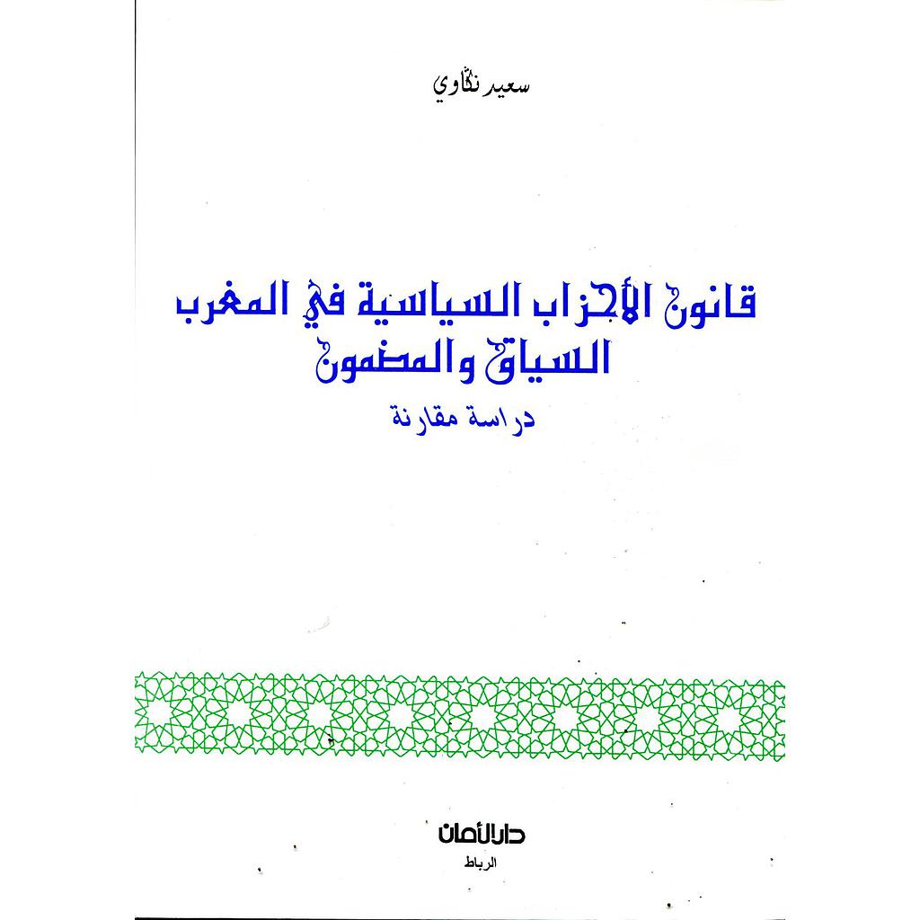 قانون الأحزاب السياسية في المغرب السياق والمضمون دراسة مقارنة