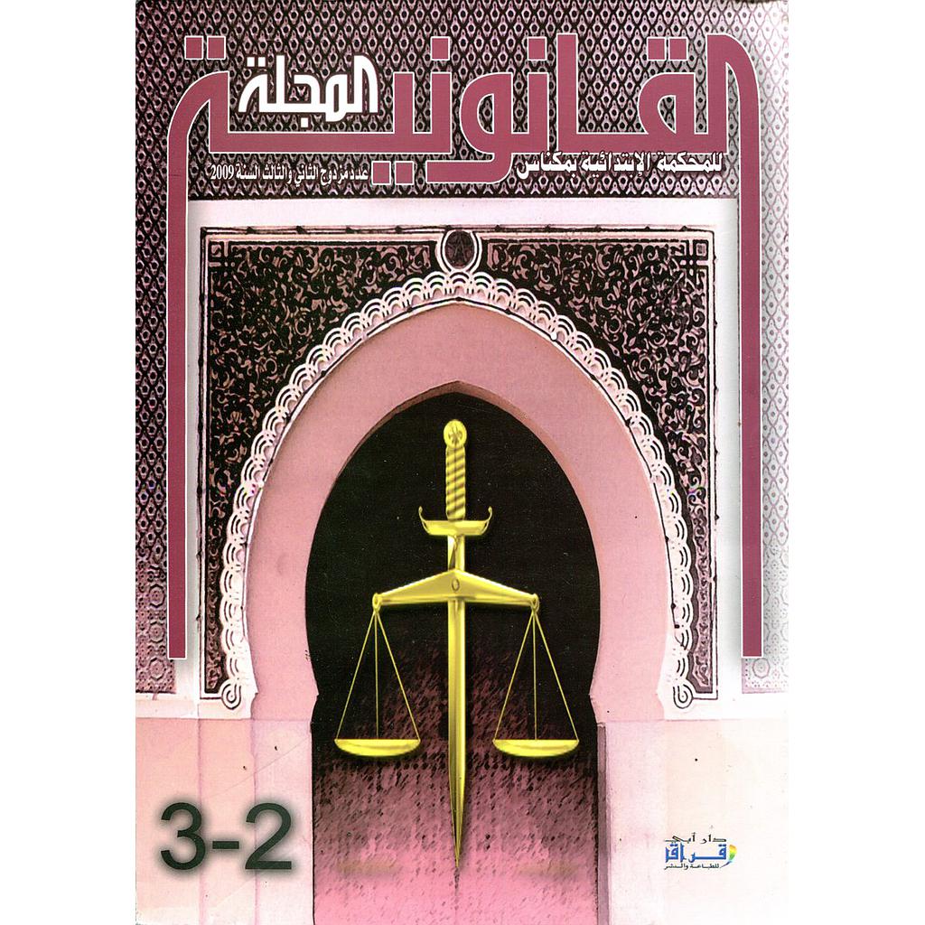 المجلة القانونية للمحكمة الابتدائية بمكناس عدد مزدوج 2/3