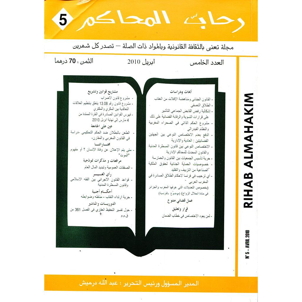 رحاب المحاكم عدد 5