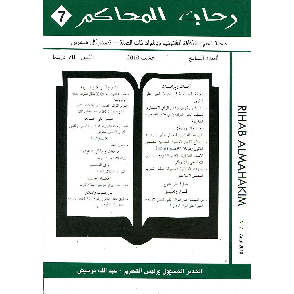 رحاب المحاكم عدد 7