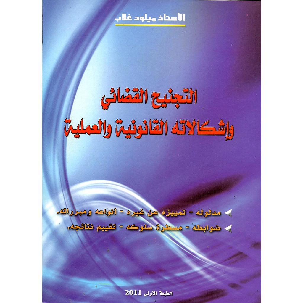 التجنيح القضائي وإشكالاته القانونية والعملية 