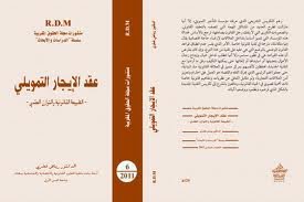 عقد الإيجار التمويلي الطبيعة القانونية والتوازن العقدي