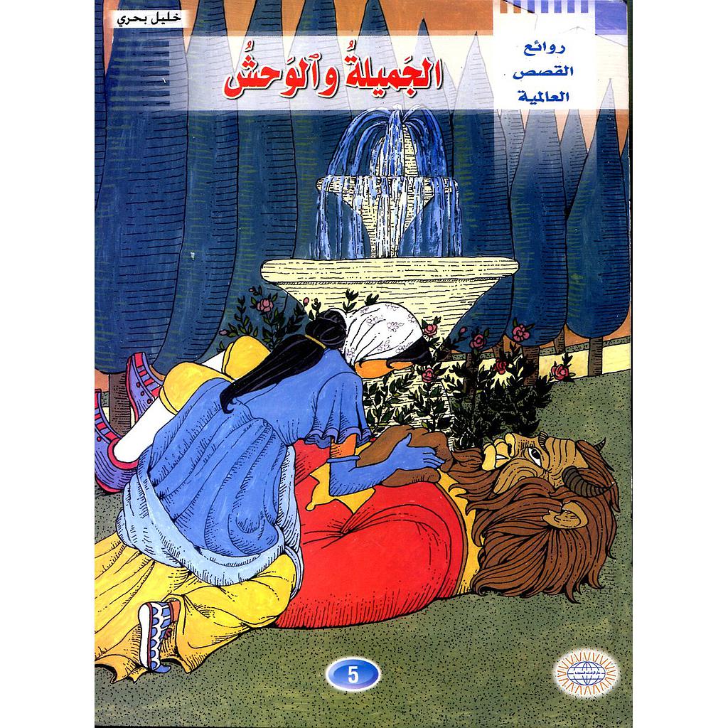 الجميلة والوحش 5