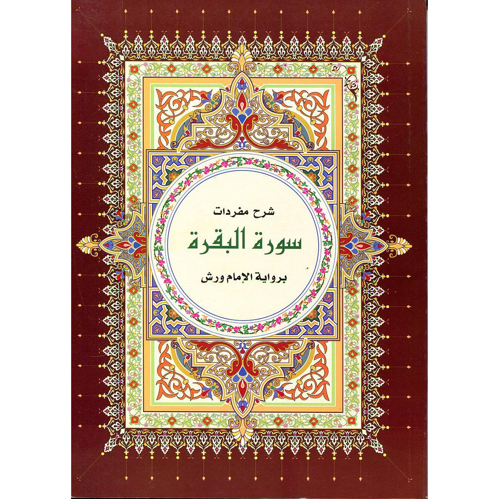 شرح مفردات سورة البقرة نصف برواية ورش ورق ابيض خط كبير