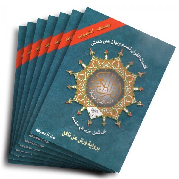 حقيبة مصحف التجويد 1/30 جزء برواية ورش