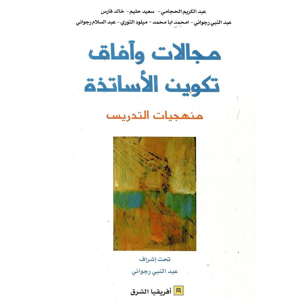 مجالات وآفاق تكوين الأساتذة