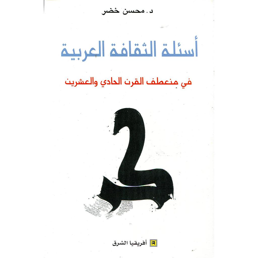 أسئلة الثقافة العربية