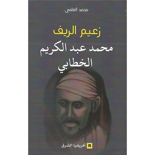زعيم الريف محمد عبد الكريم الخطابي