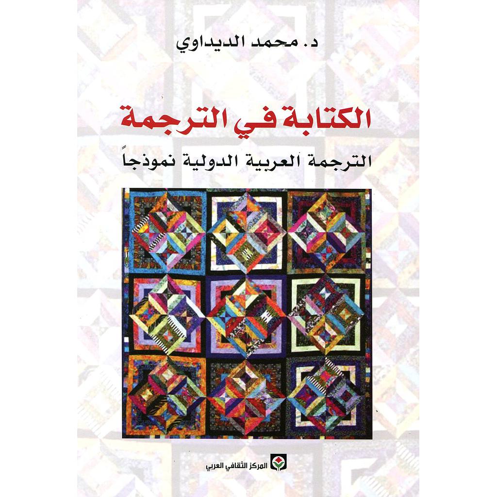 الكتابة في الترجمة
