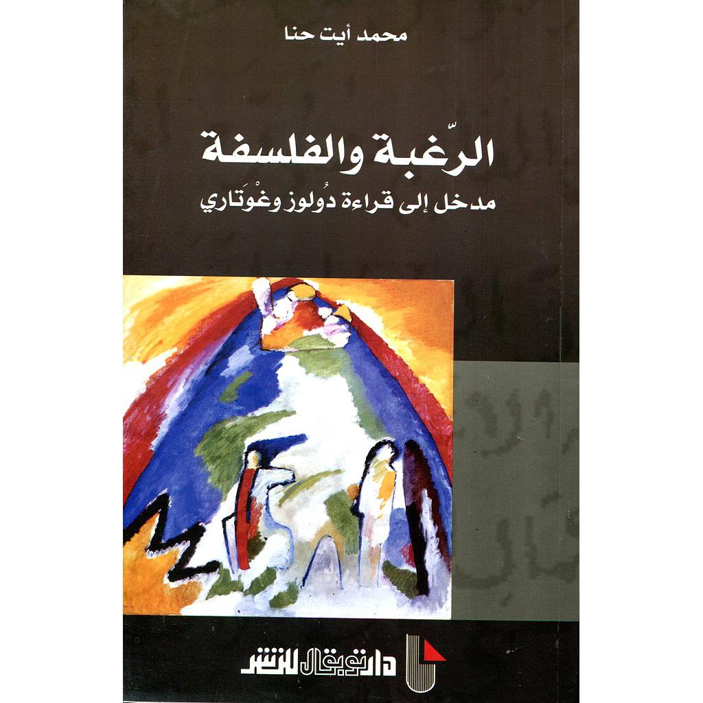 الرغبة والفلسفة مدخل إلى قراءة دولوز وغوتاري