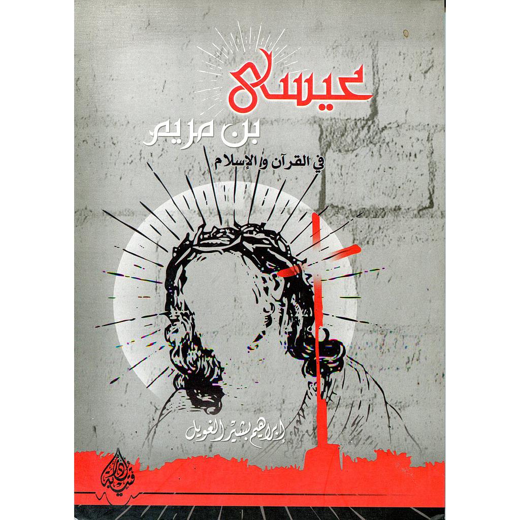 عيسى بن مريم في القرآن والإسلام