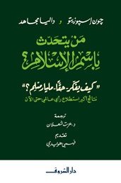 من يتحدث باسم الإسلام