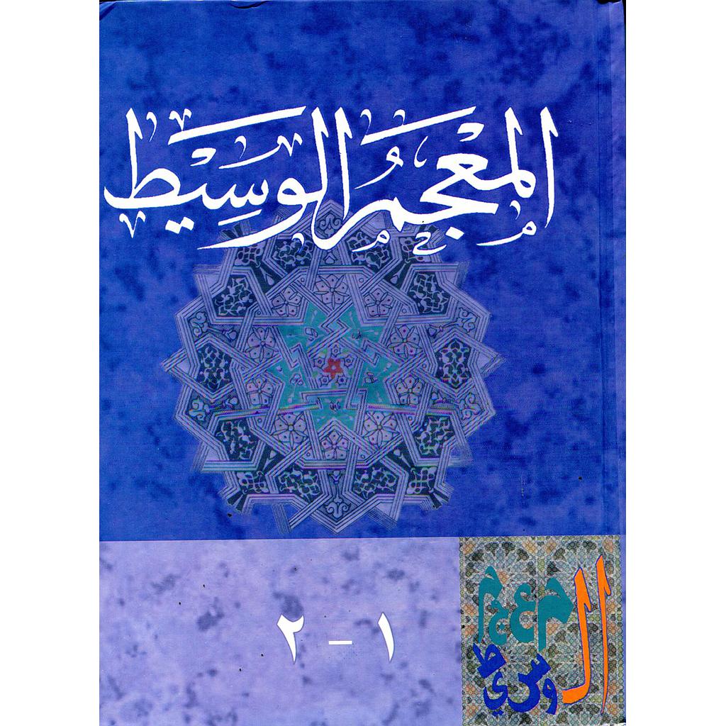 المعجم الوسيط 1-2