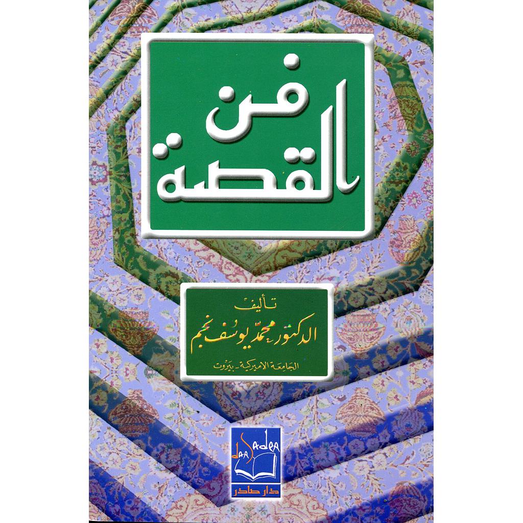 فن القصة