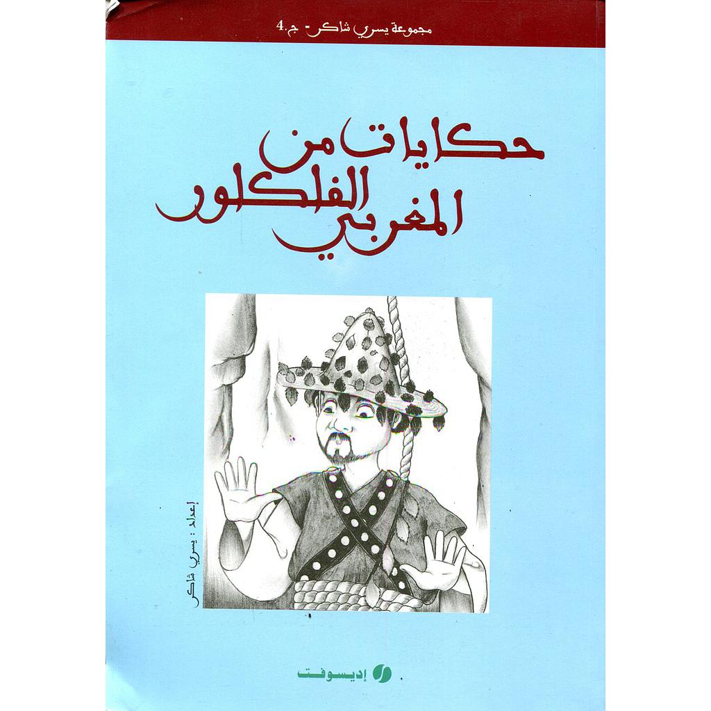 حكايات من الفلكلور المغربي ج 4