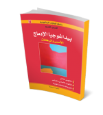 بيداغوجيا الإدماج الأسس والرهانات