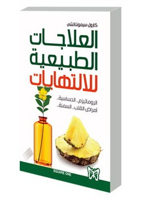 العلاجات الطبيعية للالتهابات