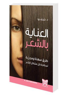 العناية بالشعر