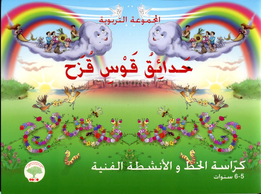 حدائق قوس قزح 5/6 سنوات كراسة الخط واألنشطة الفنية