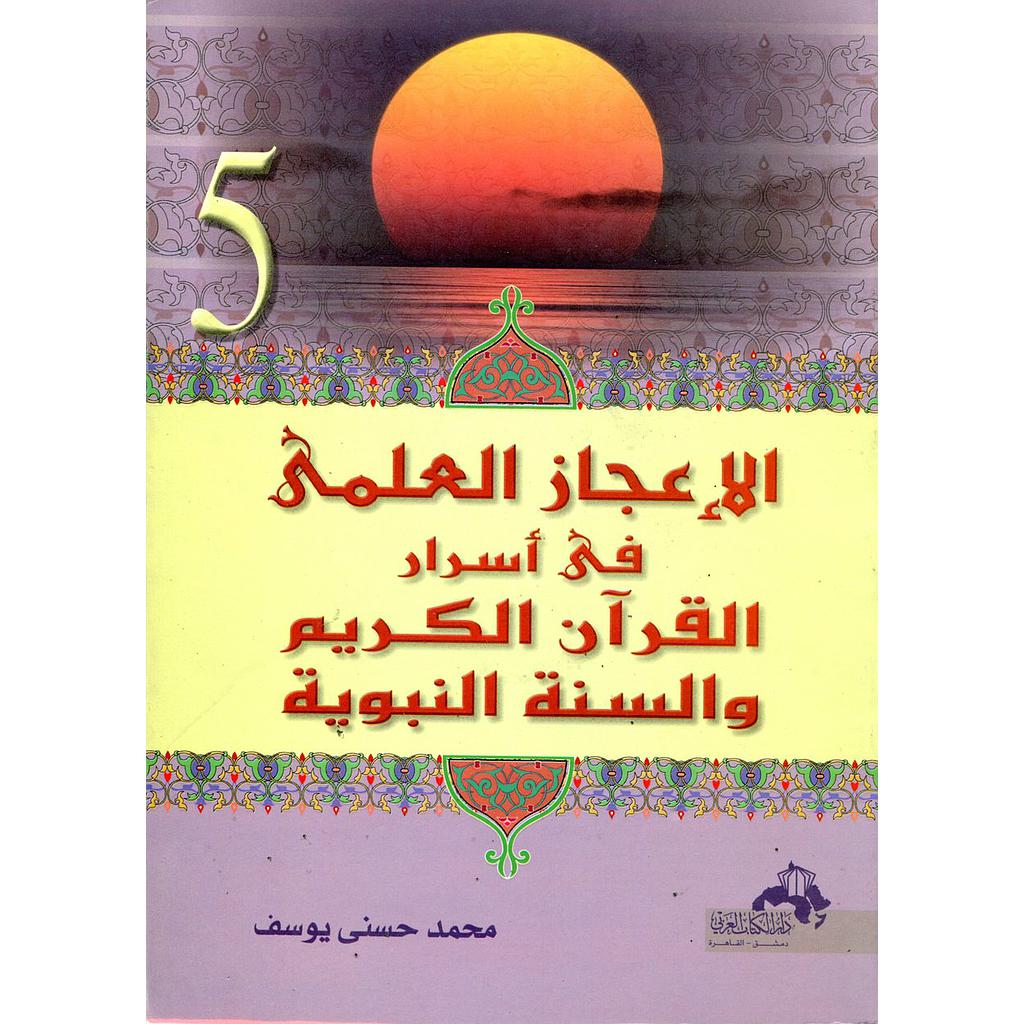 الإعجاز العلمي في أسرار القرآن الكريم والسنة النبوية ج5