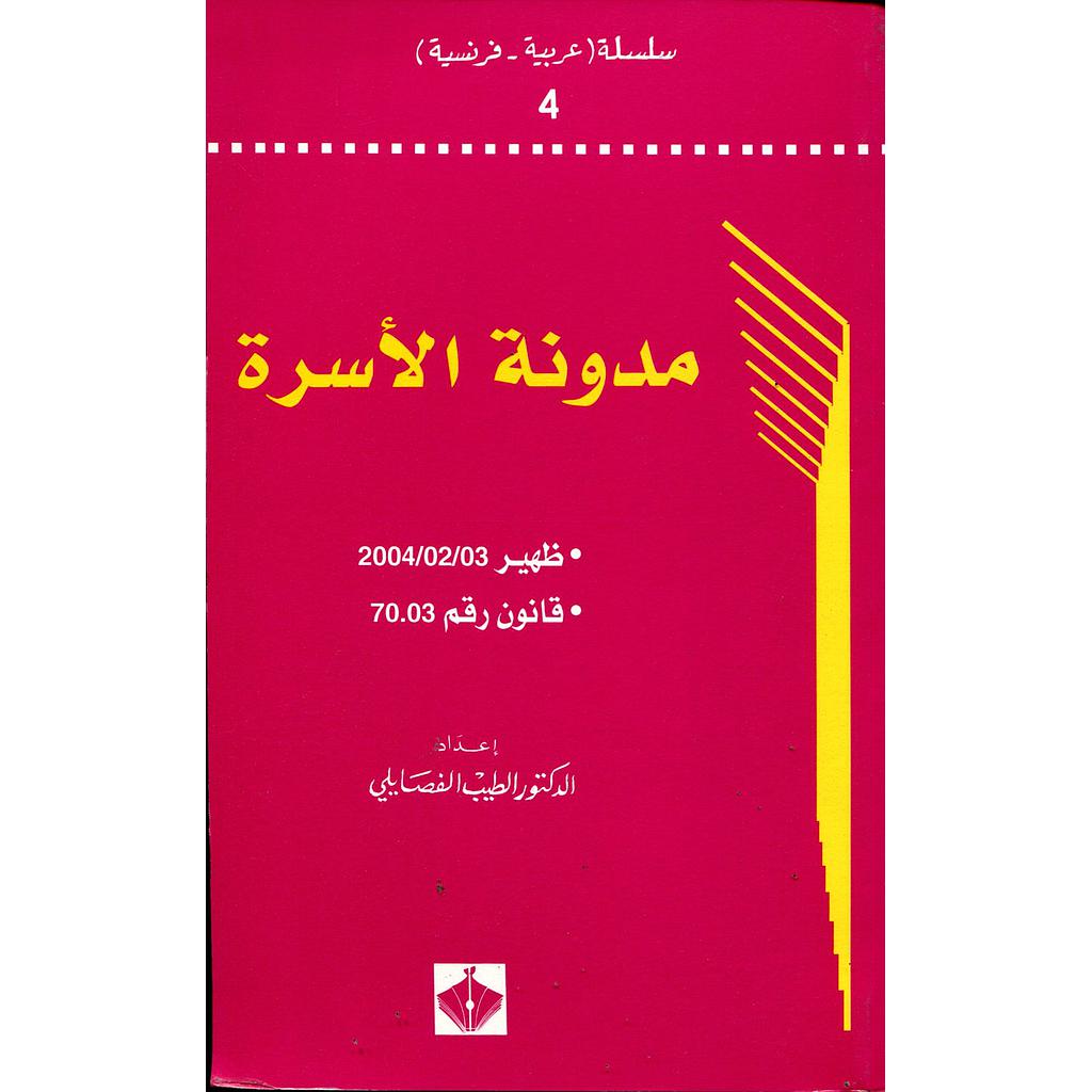 مدونة الأسرة code de la famille