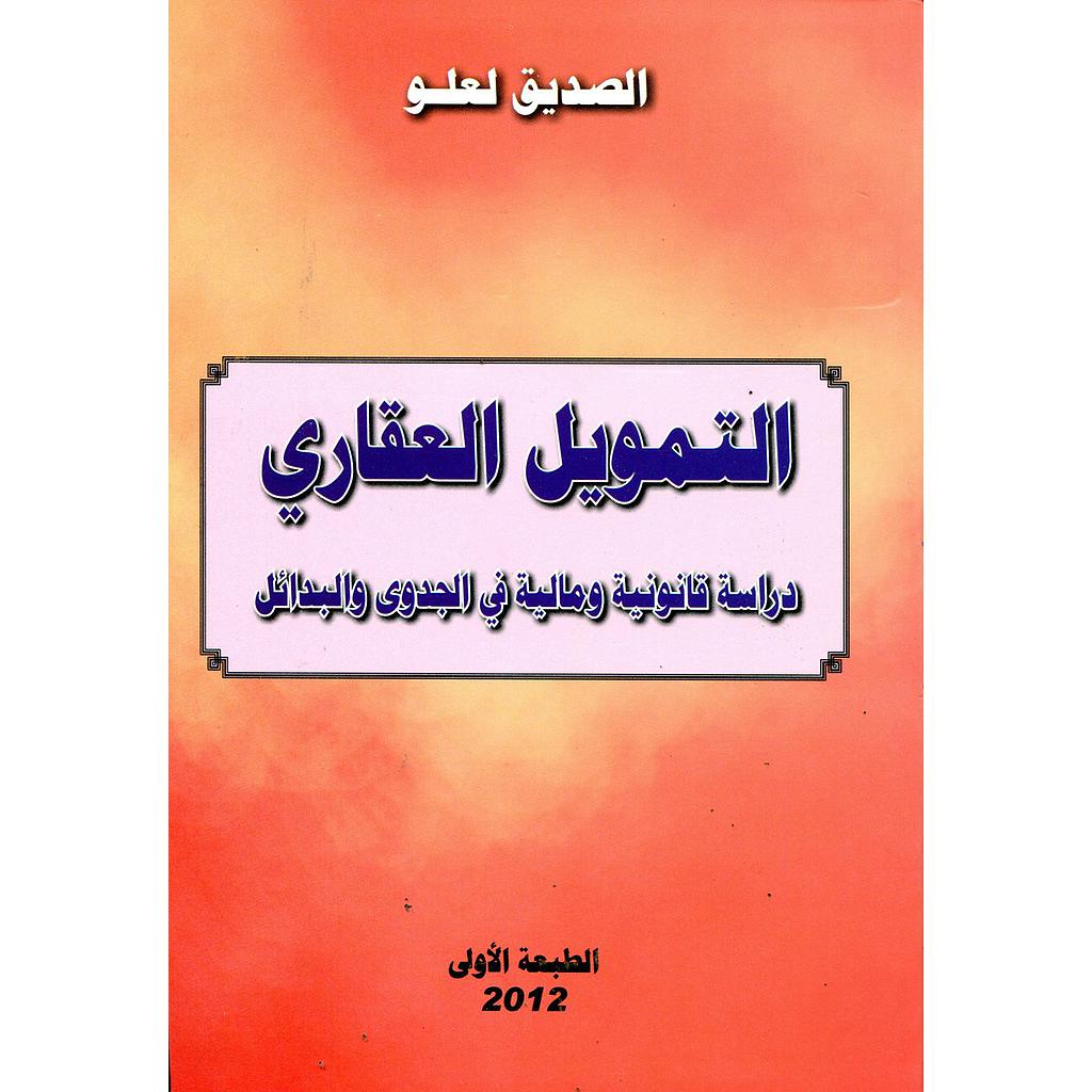التمويل العقاري دراسة قانونية ومالية في الجدوى والبدائل