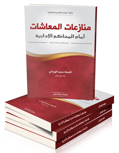 منازعات المعاشات أمام المحاكم الإدارية