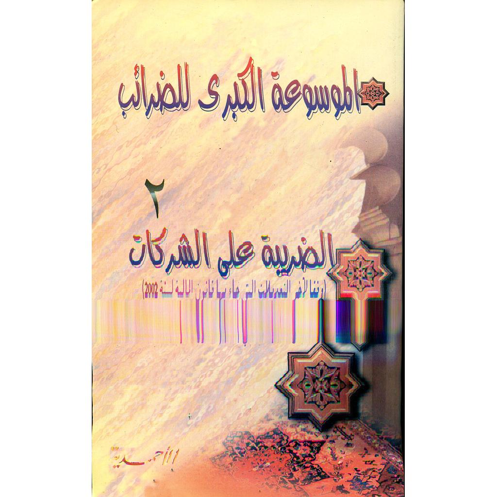 الموسوعة الكبرى للضرائب 2 الضريبة على الشركات