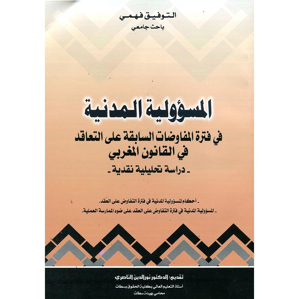 المسؤولية المدنية في فترة المفاوضات السابقة على التعاقد في القانون المغربي