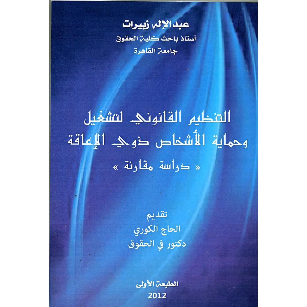 التنظيم القانوني لتشغيل وحماية الأشخاص ذوي الإعاقة