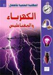 الكهرباء والمغناطيس 11