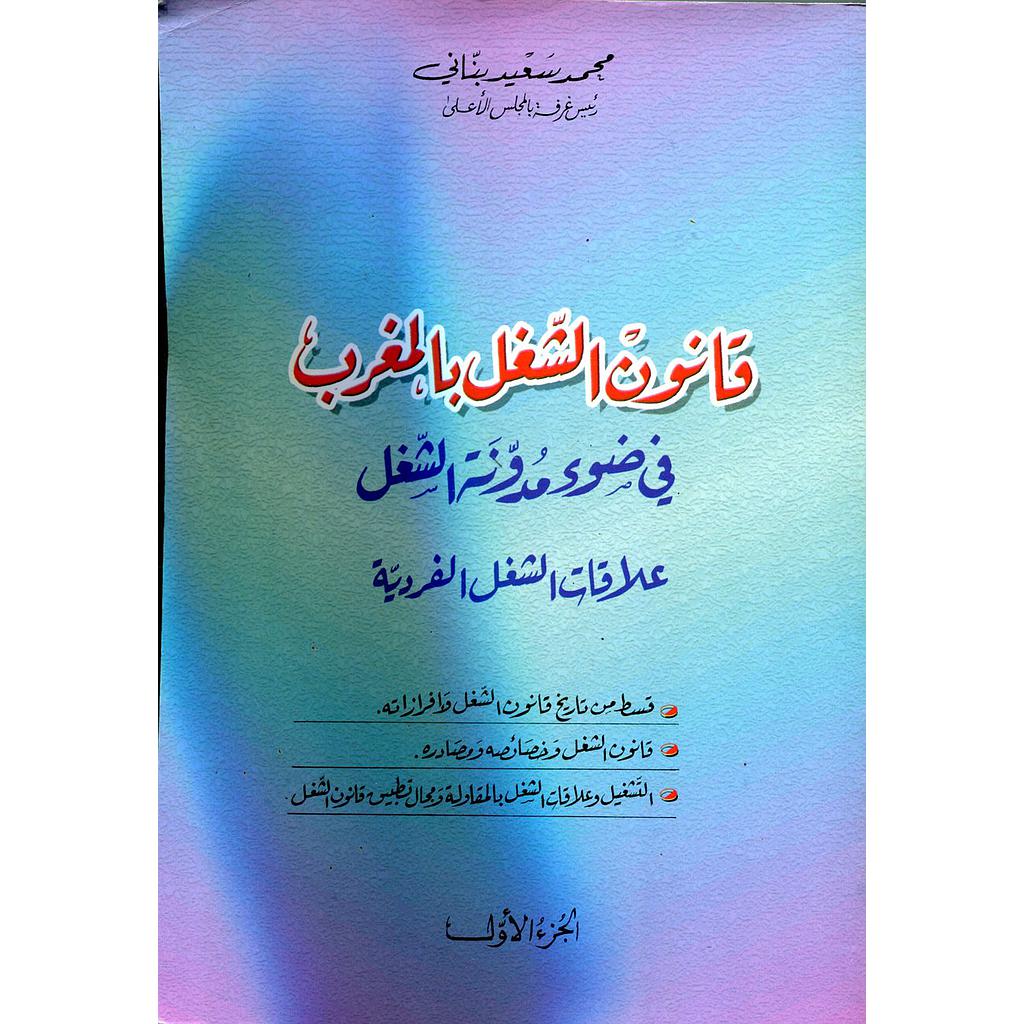 قانون الشغل بالمغرب في ضوء مدونة الشغل ج1