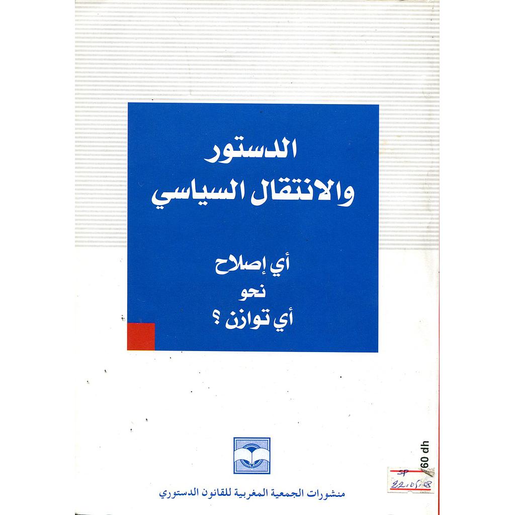 الدستور والانتقال السياسي Constitution et transition politique