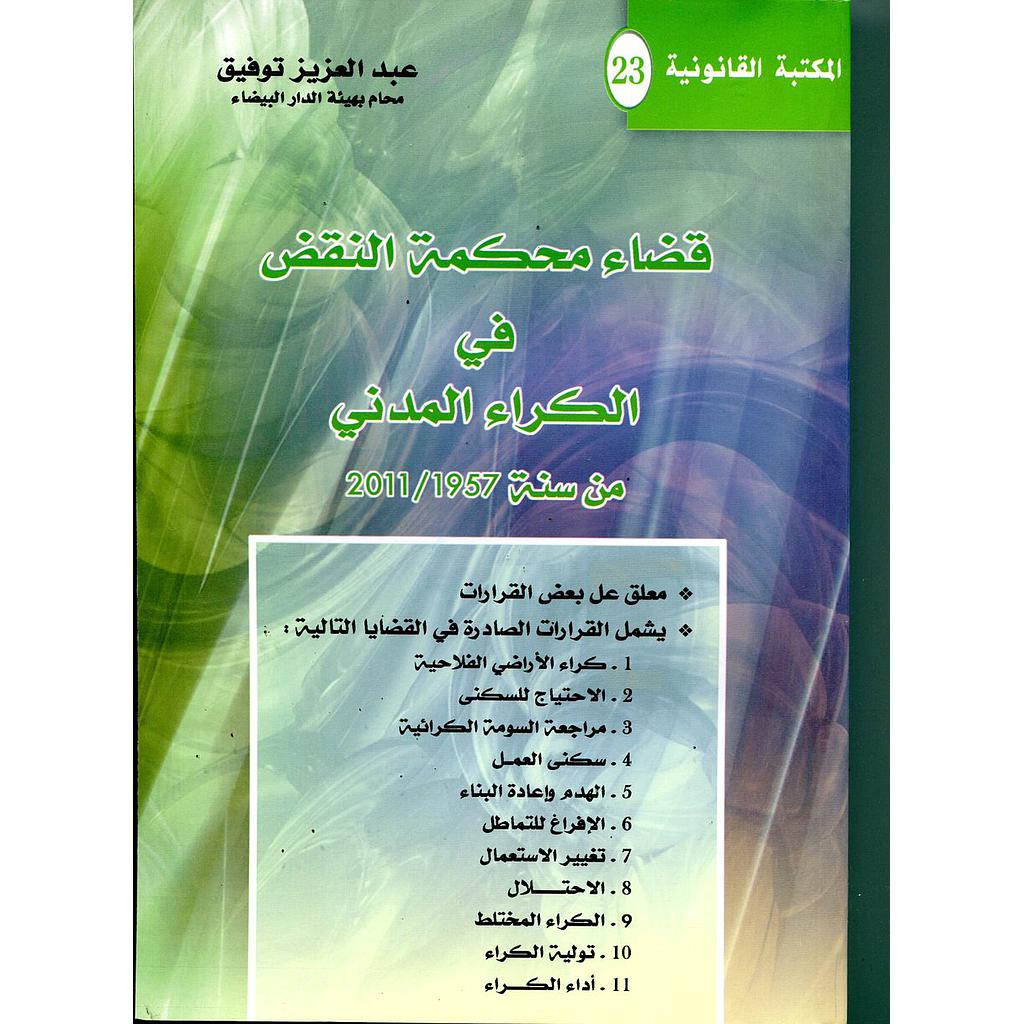 قضاء محكمة النقض في الكراء المدني من سنة 1957/2011