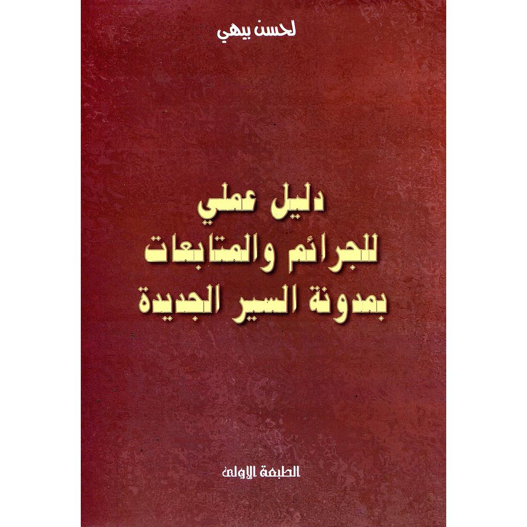 دليل عملي للجرائم والمتابعات بمدونة السير الجديدة