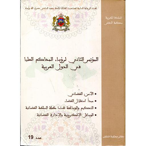 المؤتمر الثاني لرؤساء المحاكم العليا في الدول العربية عدد 19