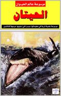موسوعة عالم الحيوان: الحيتان