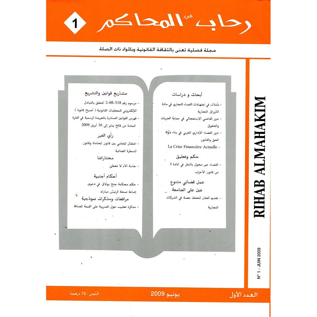 رحاب المحاكم عدد 1