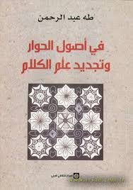 في أصول الحوار وتجديد علم الكلام