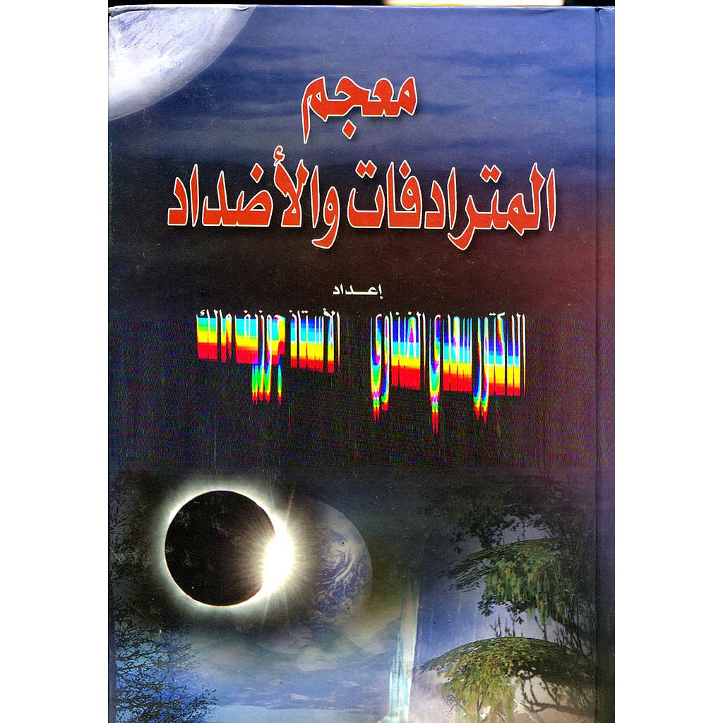 معجم المترادفات والأضداد
