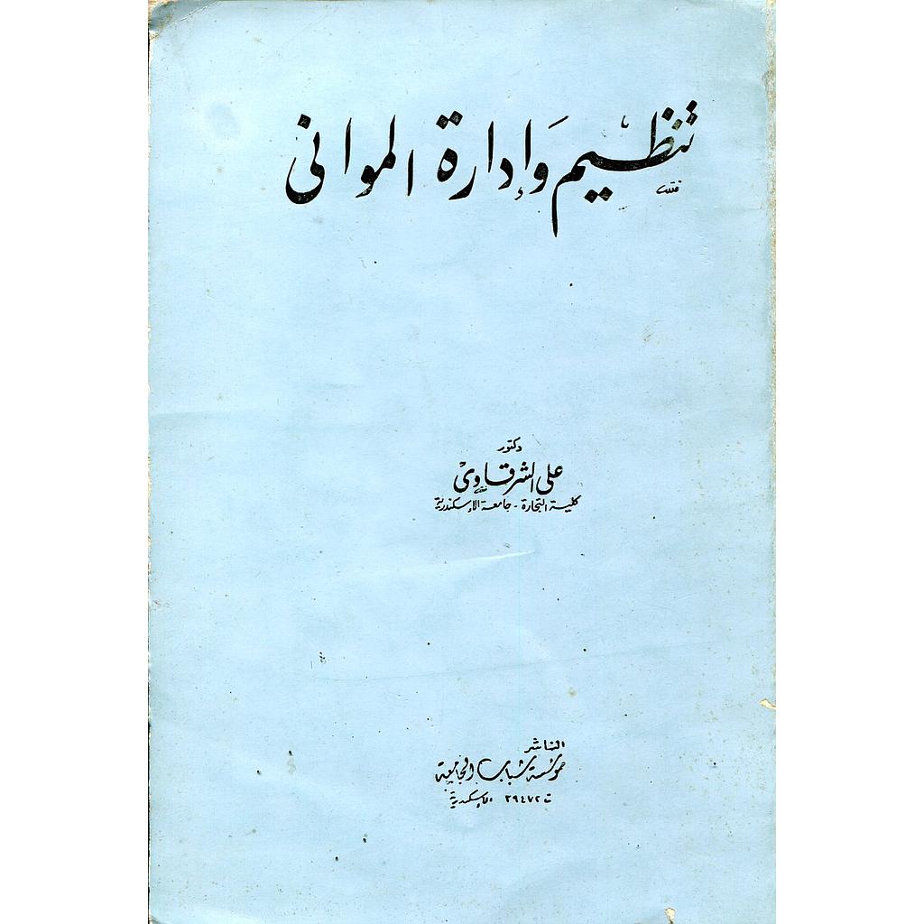 تنظيم وإدارة المواني